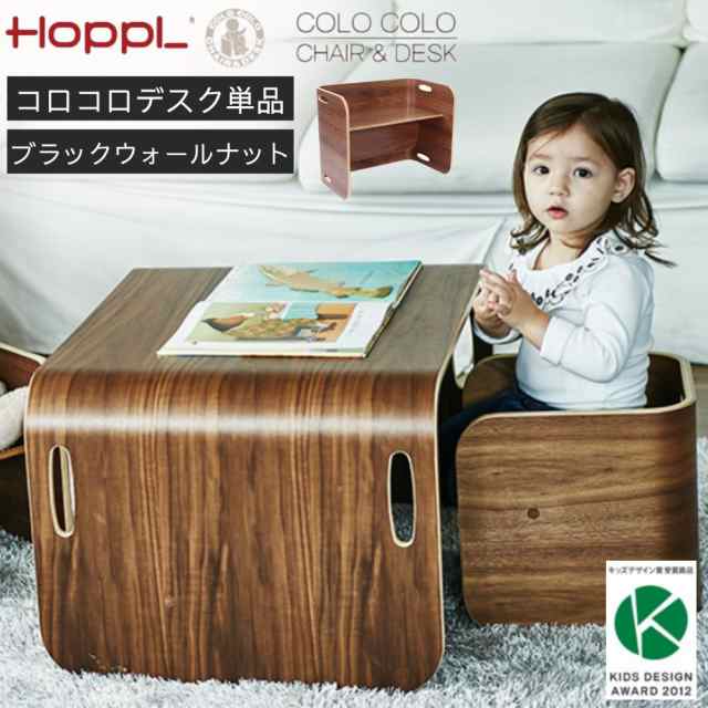 ホップルコロコロ チェア＆デスク デスク単品 HOPPL COLOCOLO